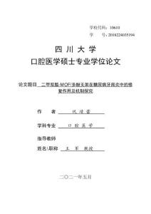 二甲雙胍-MOF_多酚支架在糖尿病牙周炎中的修復(fù)作用及機(jī)制探究