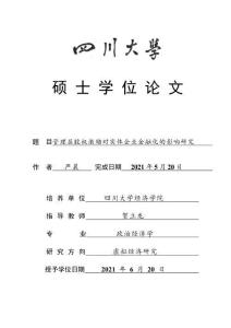 管理層股權(quán)激勵(lì)對(duì)實(shí)體企業(yè)金融化的影響研究