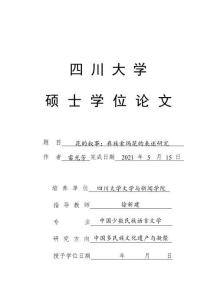 花的敘事：彝族索瑪花的表述研究