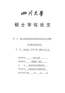 基于深度卷積神經(jīng)網(wǎng)絡(luò)的彩色近紅外圖像去馬賽克算法研究