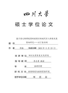 基于意義轉移視角的旅游的地代言人特質及其影響研究——以丁真為例