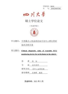 可穿戴式心電監測設備對老年心律失常的臨床診斷價值