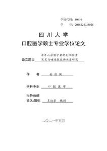 老年人余留牙量的影響因素及其與唾液微生物關(guān)系研究