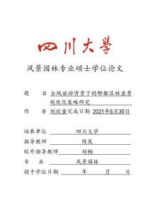 全域旅游背景下的郫都區(qū)林盤景觀優(yōu)化策略研究