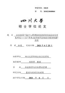 社區(qū)視角下基于人群調(diào)查的醫(yī)聯(lián)體實施成效及對策研究——以“華西-成華城市區(qū)域醫(yī)療服務(wù)聯(lián)盟”為例