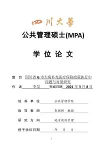 四川省G市大病補充醫療保險政策執行中問題與對策研究