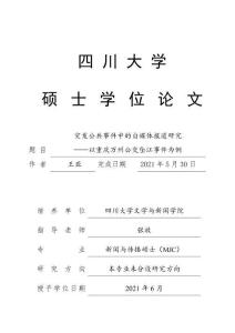 突發公共事件中的自媒體報道研究——以重慶萬州公交墜江事件為例