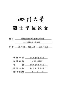 鄉(xiāng)鎮(zhèn)政府政策執(zhí)行偏差行為研究——以四川省D縣為例