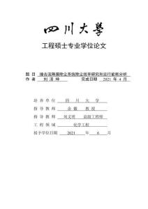 撞擊流降膜除塵系統除塵效率研究和運行能耗分析