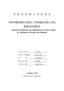 甲苯甲醇烷基化合成對二甲苯催化劑的工業(yè)化制備及應(yīng)用研究