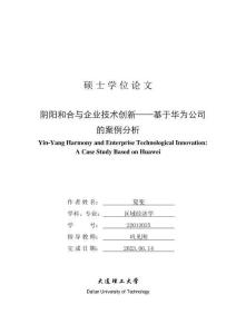 陰陽和合與企業技術創新--基于華為公司的案例分析