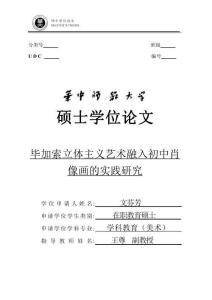 畢加索立體主義藝術融入初中肖像畫的實踐研究
