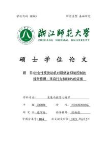 社會性獎賞動機對吸煙者抑制控制的提升作用：來自行為和ERPs的證據