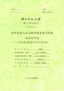 初中道德與法治師課堂提問策略的優化研究--以甘肅省臨夏市S中學為例