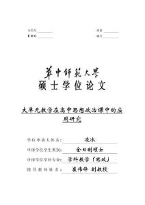 大單元教學在高中思想政治課中的應用研究