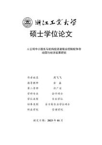 A公司中小股東與機構投資者聯合控制權爭奪動因與經濟后果研究