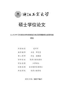 Cu-TCPP衍生催化材料的制備及電還原硝酸根合成氨性能研究