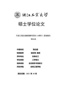 代謝工程改造釀酒酵母強化S-腺苷-L-蛋氨酸生物合成