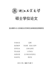 復合菌群BPA的構建及對芳香類污染物的脫色降解研究
