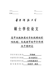 高中生孤獨感對手機依賴的影響機制：自我調節的中介作用及干預研究