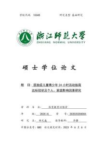 孤獨癥兒童青少年24小時活動指南達標現(xiàn)狀及個人、家庭影響因素研究