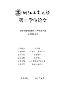 含鋼絲繩隔振器的TMD減振裝置動態特性研究