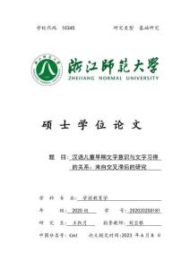 漢語兒童早期文字意識(shí)與文字習(xí)得的關(guān)系：來自交叉滯后的研究