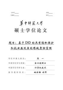 基于DID的具有隱私保護(hù)和抗女巫攻擊的跨域身份管理