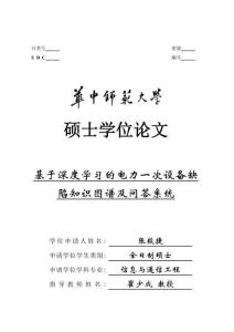 基于深度學習的電力一次設備缺陷知識圖譜及問答系統(tǒng)