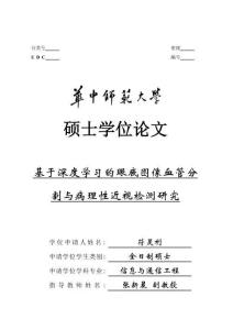 基于深度學(xué)習(xí)的眼底圖像血管分割與病理性近視檢測(cè)研究