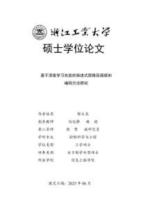 基于深度學(xué)習(xí)先驗(yàn)的漸進(jìn)式圖像壓縮感知編碼方法研究