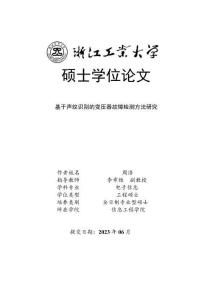 基于聲紋識別的變壓器故障檢測方法研究