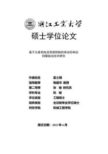基于無差拍電流預測控制的高動態響應伺服驅動技術研究