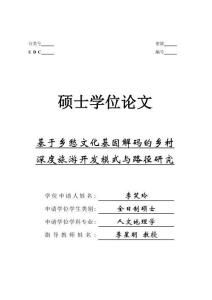 基于鄉愁文化基因解碼的鄉村深度旅游開發模式與路徑研究