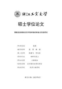 聚酰亞胺增韌改性環氧樹脂的制備及性能研究