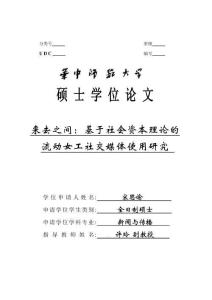 來去之間：基于社會資本理論的流動女工社交媒體使用研究