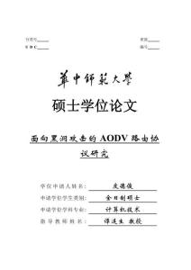 面向黑洞攻击的AODV路由协议研究