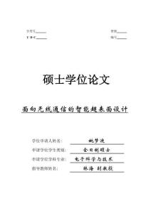 面向無(wú)線通信的智能超表面設(shè)計(jì)