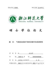 氣候政治視域下南非的碳中和承諾研究