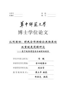 認同驅動：村民合作供給公共物品的雙重制度邏輯研究--基于陜西省富縣合姓村的調查