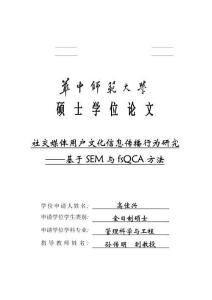 社交媒體用戶文化信息傳播行為研究--基于SEM與fsQCA方法