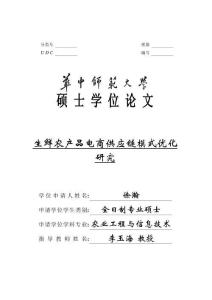 生鮮農(nóng)產(chǎn)品電商供應(yīng)鏈模式優(yōu)化研究