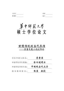 世情傳統(tǒng)的當(dāng)代承傳--蘇童長(zhǎng)篇小說創(chuàng)作論