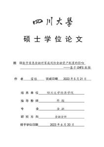 數字普惠金融對家庭風險金融資產配置的影響--基于CHFS數據
