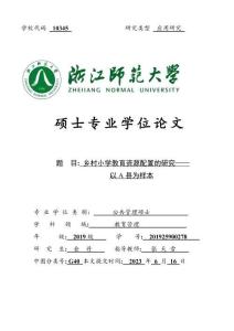 鄉(xiāng)村小學(xué)教育資源配置的研究--以A縣為樣本