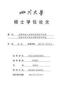 消費稅收入劃分和征收環(huán)節(jié)改革對地方財力及其均衡的影響研究
