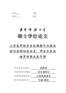 小學高年級學生校園排斥與親社會行為傾向的關(guān)系：師生關(guān)系的調(diào)節(jié)作用及其干預