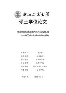要素市場扭曲與多產品企業資源配置--基于成本加成率離散度視角