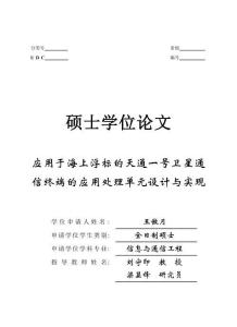 應用于海上浮標的天通一號衛星通信終端的應用處理單元設計與實現