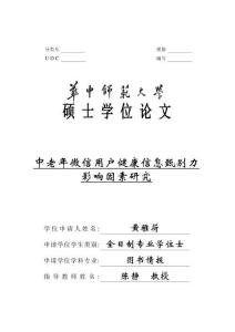 中老年微信用户健康信息甄别力影响因素研究